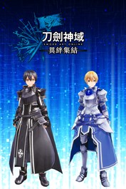 刀劍神域 異絆集結 － 追加服裝「整合騎士桐人」、「整合騎士尤吉歐」