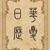 华夏日历
