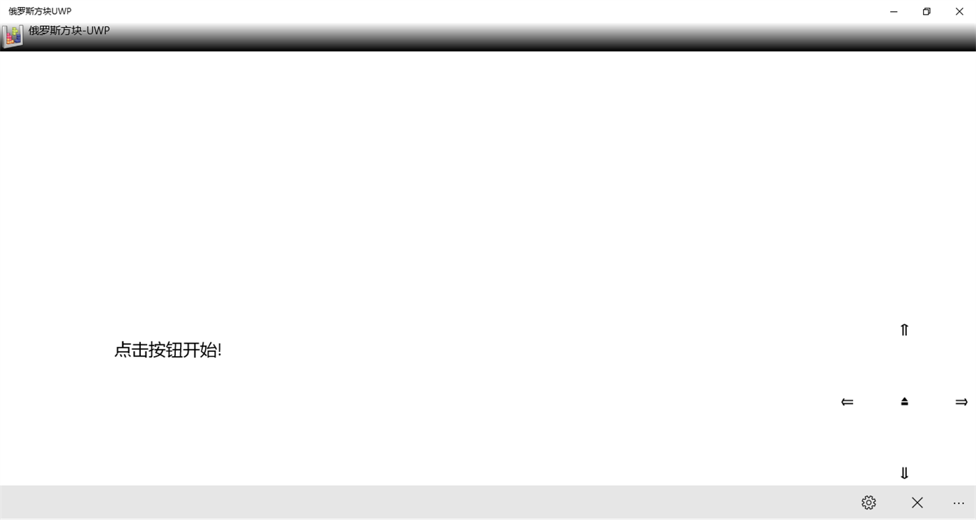 #1. 俄罗斯方块-UWP (Windows) 由: Michael.E