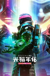 《天命2》：光殞年代+年票 (PC)