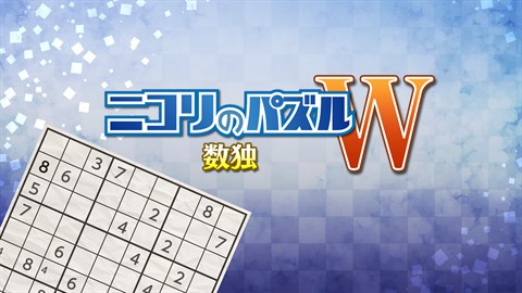 ニコリのパズルW 数独