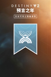 《天命2》：目前可用之獎勵通票 (PC)