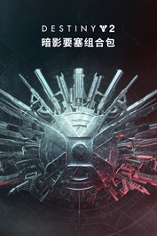 命运2：暗影要塞组合包 (PC)