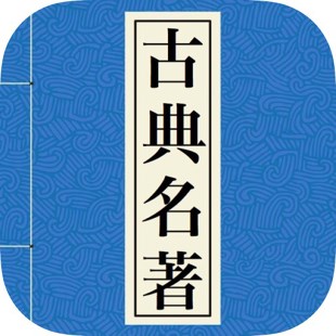 中华古典名著-经典文学