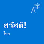 ชุดประสบการณ์ใช้งานภาษาท้องถิ่นไทย