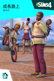 《The Sims™ 4 成長路上》資料片