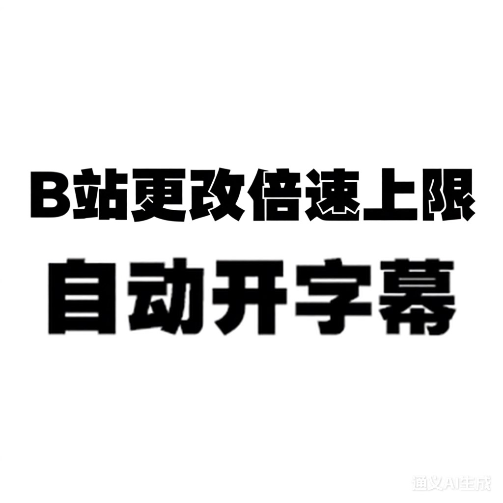 B站自定义倍速自启动字幕 icon