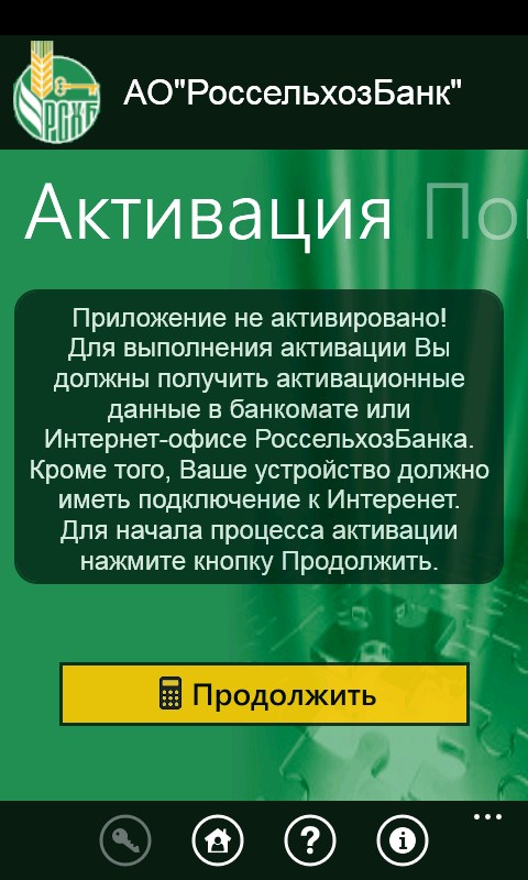 Стартовый экран неактивированного приложения
