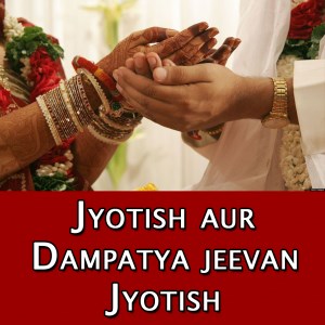 Jyotish For Dampatya jeevan  & Marriage Life
