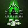 Destiny 2: Сезон «Прибытие» + Набор серебра