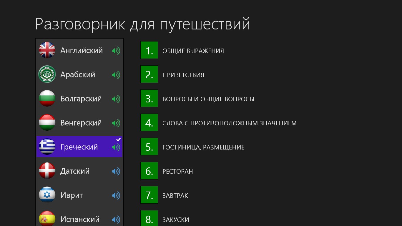 Приложение страна. Разговорник для гостиницы. Программы разговорники. Приветствие по болгарски. Здравствуйте на болгарском языке.