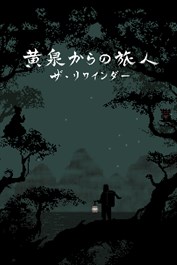 ザ・リワインダー~黄泉からの旅人~