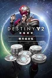 命运2：神隐赛季银币组合包 (PC)
