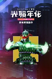 《天命2》：光殞年代異域表情動作 (PC)