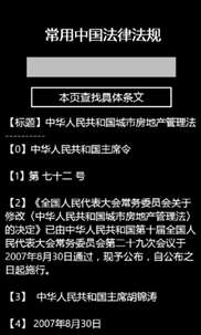 常用中国法律法规 screenshot 6