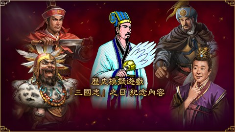 歷史模擬遊戲「三國志」之日紀念內容
