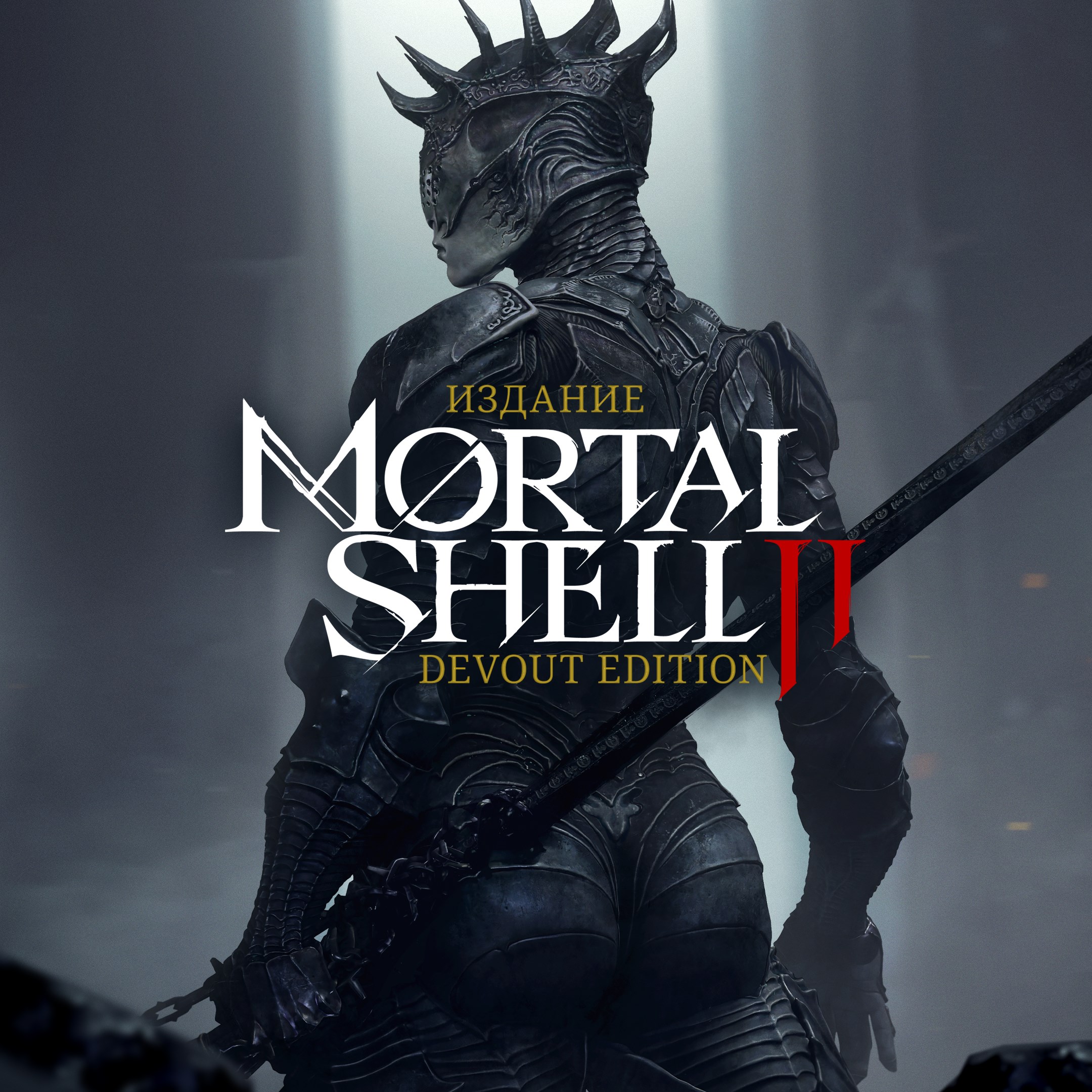 Издание Mortal Shell II: Devout Edition