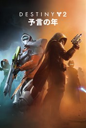 Destiny 2: 予言の年 (PC)