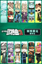 战场的赋格曲3 赛博朋克 服装包