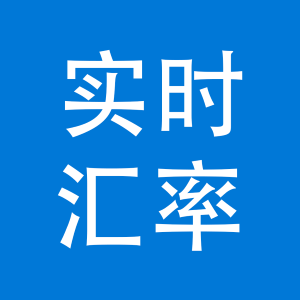 实时汇率UWP