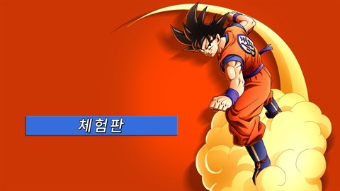 드래곤볼 Z 카카로트 체험판