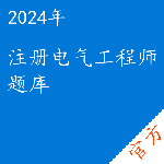 注册电气工程师考试题库