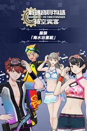 數碼寶貝物語 時空異客 服裝「海水浴套組」
