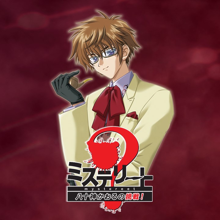 ミステリート～八十神かおるの挑戦！～