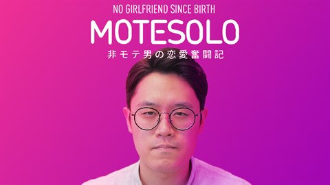 MOTESOLO ~非モテ男の恋愛奮闘記~