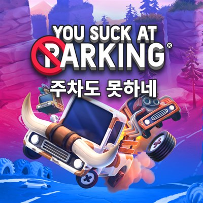주차도 못하네™
