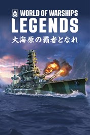 World of Warships: Legends — 夜明けの守護者