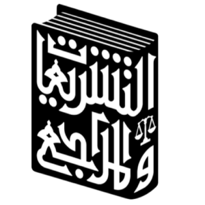 التشريعات والمراجع