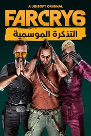 تذكرة Far Cry 6 الموسمية