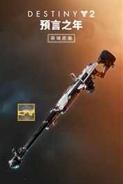《天命2》：預言之年異域武器 (PC)