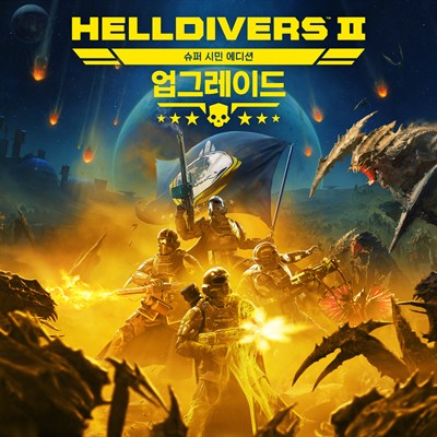 HELLDIVERS™ 2 슈퍼 시민 에디션 - 업그레이드