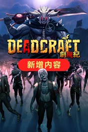 DEADCRAFT（創屍紀）附加內容「來自死亡世界的訪客」