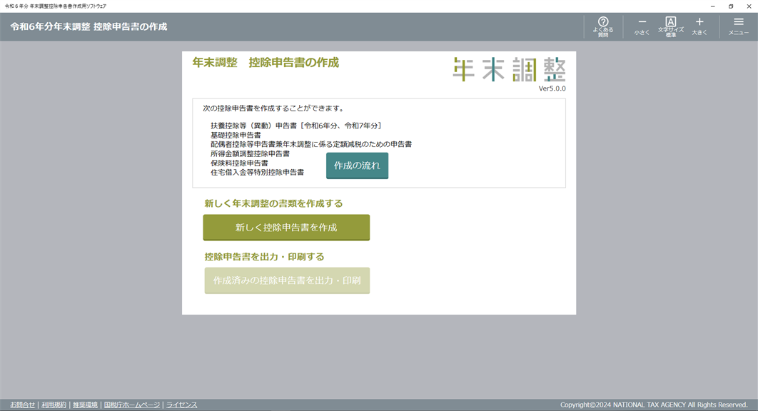 令和６年分 年末調整控除申告書作成用ソフトウェア_1
