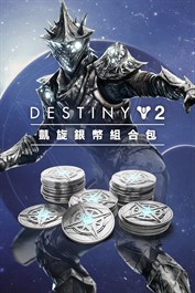 《天命2》：凱旋銀幣組合包