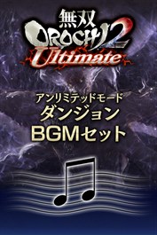 アンリミテッドモード　ダンジョン＆新BGM追加セット