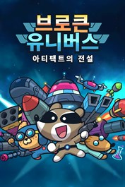 브로큰 유니버스 아티팩트의 전설