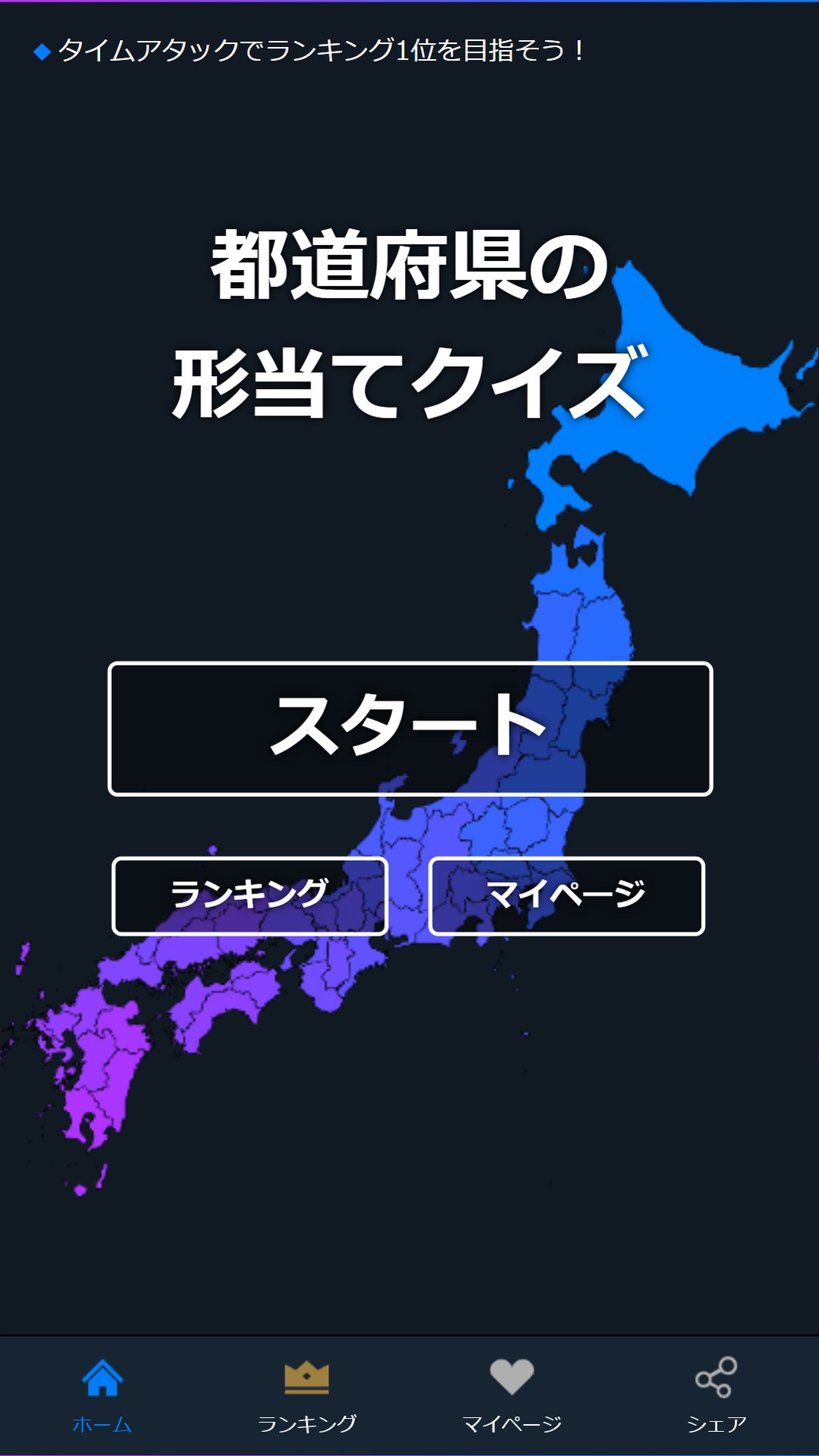 Get 都道府県の形あてクイズ 早押しタイムアタックのゲームアプリ Microsoft Store