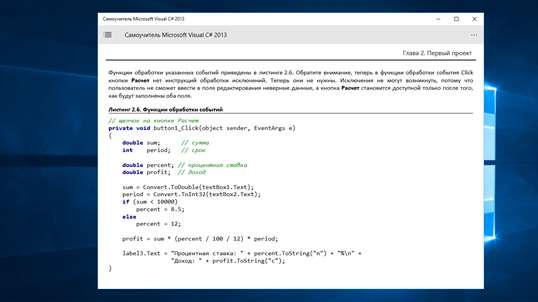 Самоучитель Microsoft Visual C# 2013 screenshot 2