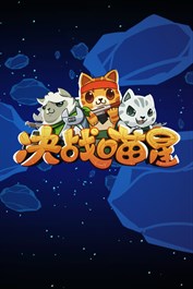 决战喵星