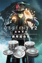 《天命2》：盜襲季節銀幣組合包