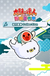 太鼓之達人 流行音樂Collection