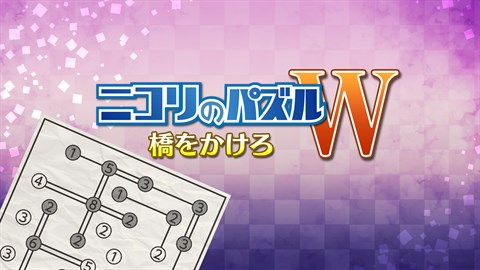ニコリのパズルW 橋をかけろ (Windows)