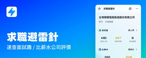 求職避雷針-速查面試趣 / 比薪水公司評價 marquee promo image