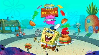 海綿寶寶: 蟹堡王大挑戰 - 超強美味版