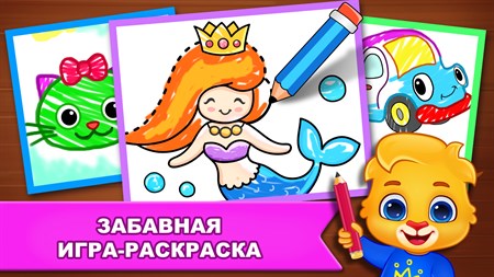 Веселая игра. Раскраска 2+