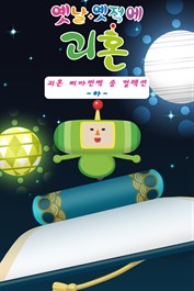 옛날 옛적에 괴혼 괴혼 삐까번쩍 송 컬렉션 ~하~